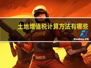 土地增值税计算方法有哪些