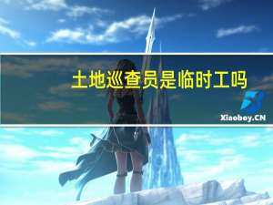 土地巡查员是临时工吗