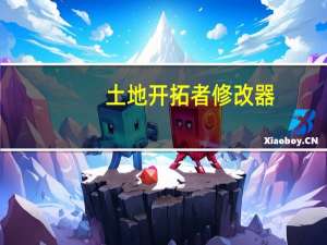 土地开拓者修改器 +4 绿色免费版（土地开拓者修改器 +4 绿色免费版功能简介）