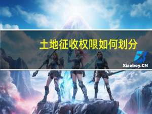 土地征收权限如何划分