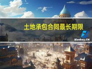 土地承包合同最长期限