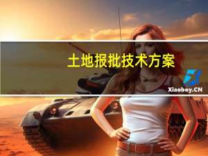 土地报批技术方案（土地报批）