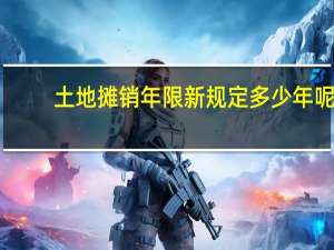 土地摊销年限新规定多少年呢