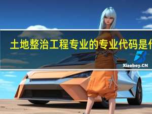土地整治工程专业的专业代码是什么