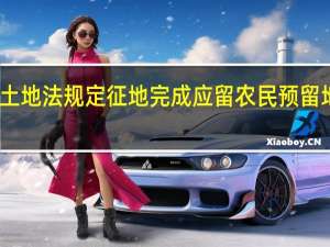 土地法规定征地完成应留农民预留地多少