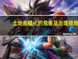 土地盐碱化的危害及治理措施