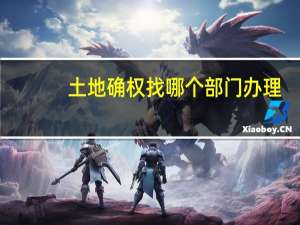 土地确权找哪个部门办理