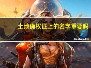 土地确权证上的名字重要吗