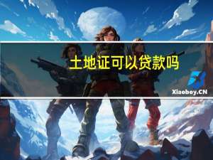 土地证可以贷款吗