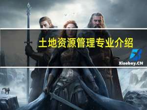 土地资源管理专业介绍