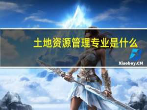 土地资源管理专业是什么