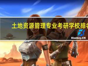 土地资源管理专业考研学校排名