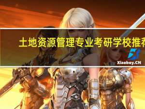 土地资源管理专业考研学校推荐