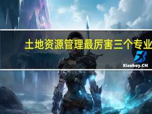 土地资源管理最厉害三个专业
