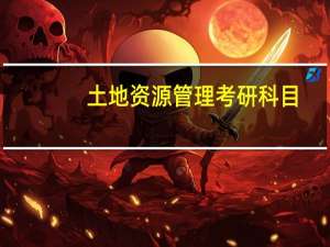 土地资源管理考研科目
