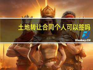 土地转让合同个人可以签吗
