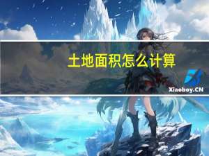 土地面积怎么计算