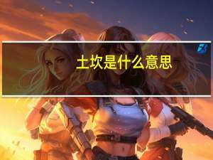 土坎是什么意思