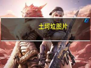 土坷垃图片（土坷垃）