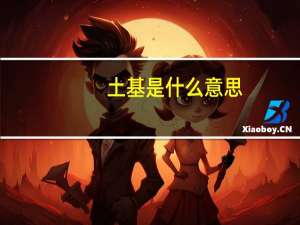 土基是什么意思