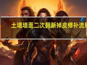 土墙墙面二次翻新掉皮修补流程（土墙墙面抹水泥）