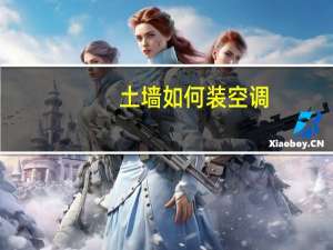 土墙如何装空调