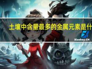 土壤中含量最多的金属元素是什么