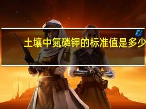 土壤中氮磷钾的标准值是多少