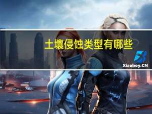 土壤侵蚀类型有哪些