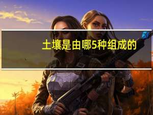 土壤是由哪5种组成的