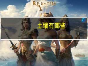 土壤有哪些