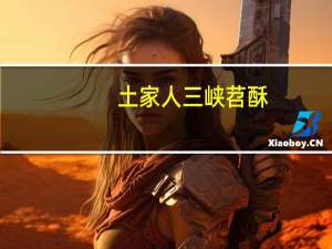 土家人三峡苕酥(原味)的热量是多少