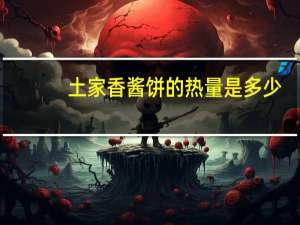 土家香酱饼的热量是多少