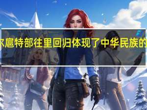 土尔扈特部往里回归体现了中华民族的什么精神
