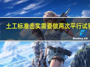 土工标准击实需要做两次平行试验吗