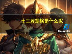 土工膜规格是什么呢