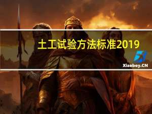 土工试验方法标准2019（土工试验方法标准2018）