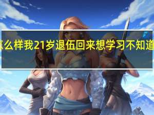 土建工程 这个专业目前前景怎么样 我21岁 退伍回来 想学习 不知道这个决定行不行 请好心人给予回答.