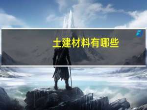 土建材料有哪些