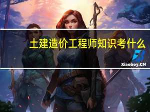 土建造价工程师知识考什么