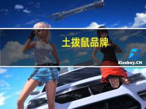 土拨鼠品牌