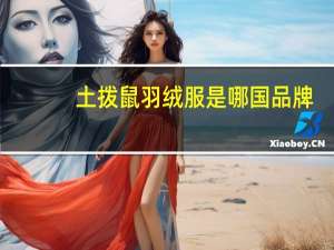 土拨鼠羽绒服是哪国品牌