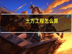 土方工程怎么算