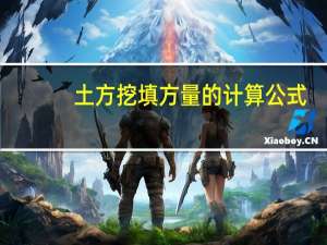 土方挖填方量的计算公式