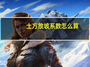 土方放坡系数怎么算（土方放坡系数简介）