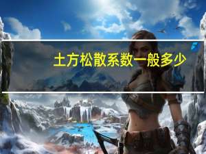 土方松散系数一般多少