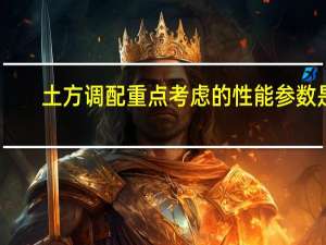 土方调配重点考虑的性能参数是