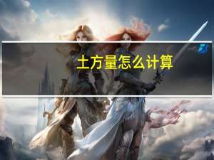 土方量怎么计算