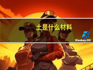 土是什么材料