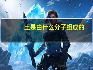 土是由什么分子组成的